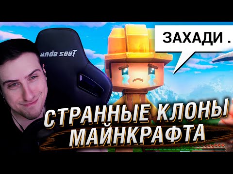 Видео: ИССЛЕДУЮ СТРАННЫЕ КЛОНЫ МАЙНКРАФТА | Реакция На Хумас