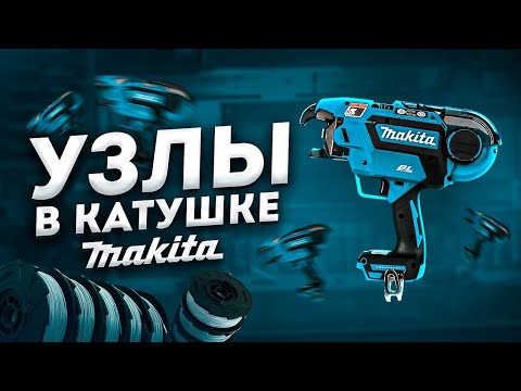 Видео: Получаем МАКСИМАЛЬНОЕ количество узлов с арматурным пистолетом MAKITA и одной катушкой проволоки!
