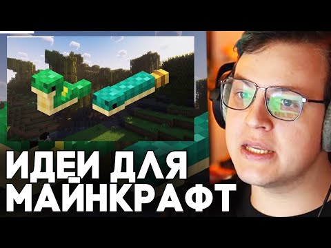 Видео: ИДЕИ ДЛЯ МАЙНКРАФТ - Пятёрка Смотрит : Лучшие Идеи Для Майнкрафт с Реддит (Март) / Пятёрка Реакция