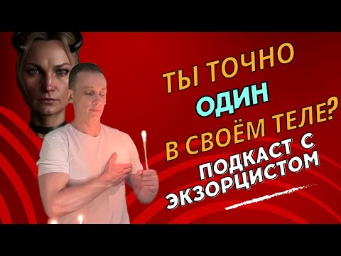 Видео: КАК ПРОВЕРИТЬ И ИЗБАВИТЬ СЕБЯ ОТ СУЩНОСТЕЙ? | Подкатст| Егор Шмидт