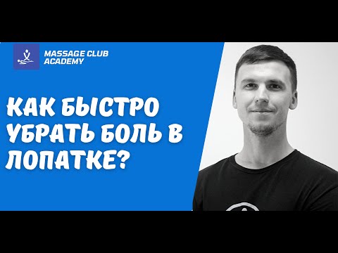 Видео: Массаж спины при болях в лопатке. Расслабляющие точки.