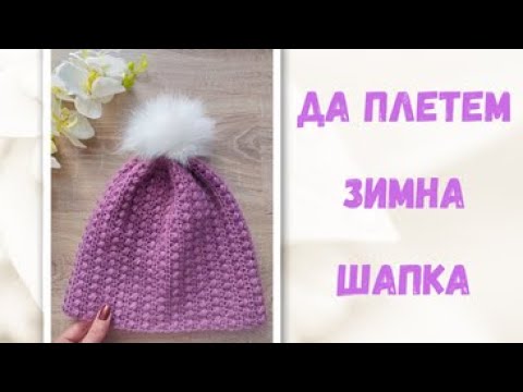 Видео: Да плетем модерна зимна шапка/Лесен урок стъпка по стъпка/Плетене на една кука/Урок за начинаещи