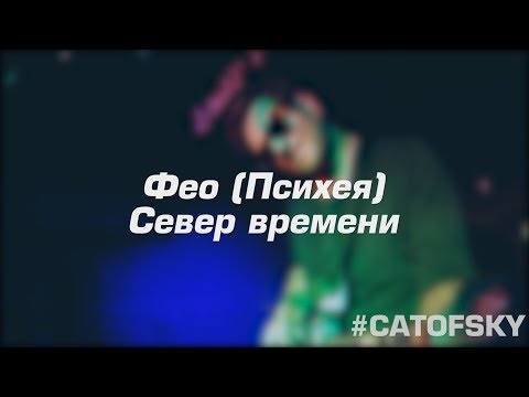 Видео: Фео (Психея) - Север времени live (Хороший звук)