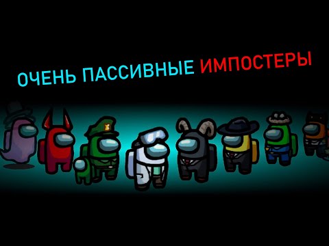 Видео: Два очень пассивных ИМПОСТЕРА // Fladar играет в Among Us со спонсорами #28