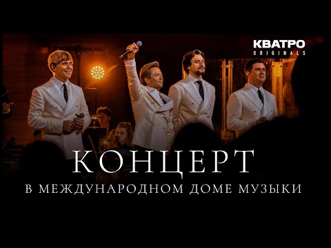 Видео: Концерт КВАТРО Originals в Московском международном Доме музыки