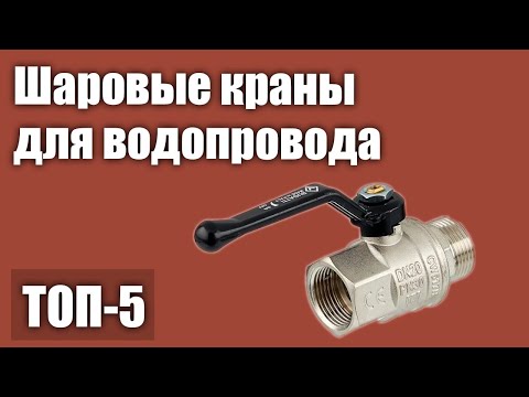 Видео: ТОП—5. Лучшие шаровые краны для водопровода. Рейтинг 2021 года!