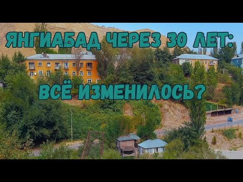 Видео: Жизнь в Янгиабаде сегодня: между советским прошлым и будущим