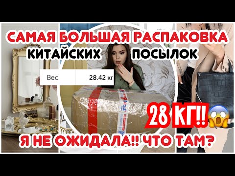 Видео: ОГРОМНАЯ РАСПАКОВКА ПОСЫЛКИ 28кг из КИТАЯ😱 Дешево! ТАКОГО ЕЩЕ НЕ БЫЛО!