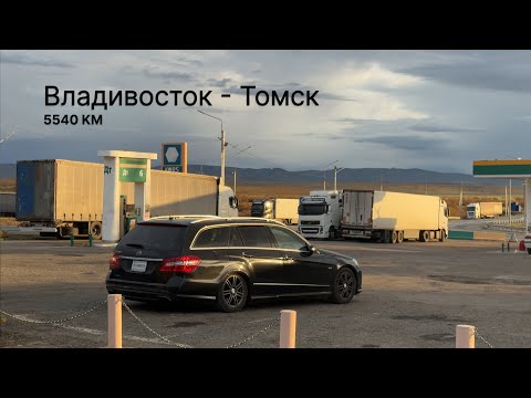 Видео: Перегон Mercedes 212 Владивосток Томск