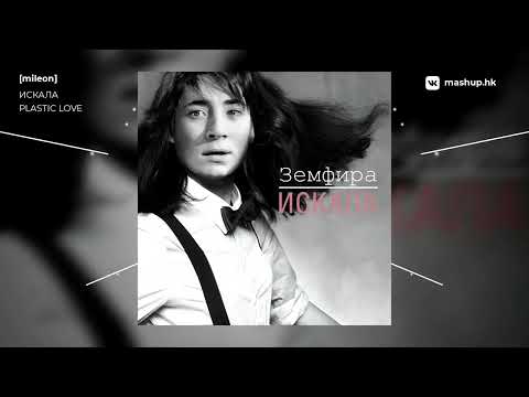 Видео: Земфира x Mariya Takeuchi - Искала Plastic Love | mashup by [mileon]