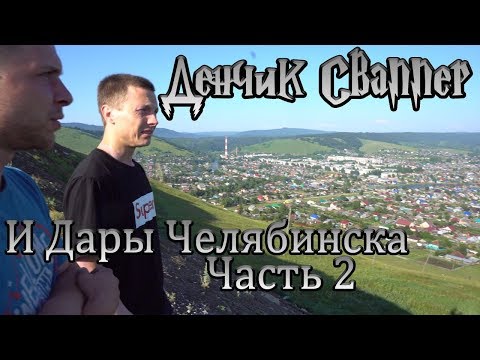 Видео: ДЕНЧИК СВАППЕР .И Дары Челябинска Часть 2. +18
