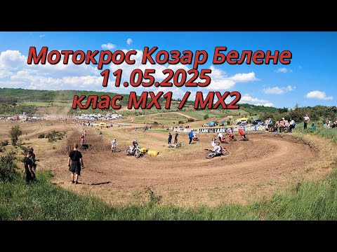 Видео: Мотокрос Козар Белене 11.05.2025