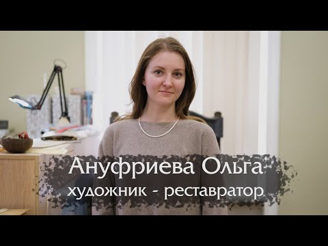 Видео: Ануфриева Ольга - интервью с художником-реставратором мастерской "Ваш реставратор"