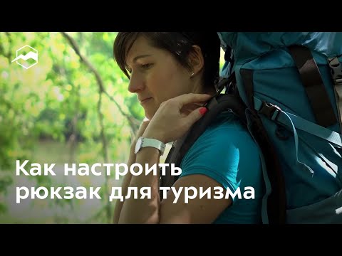 Видео: Как правильно настроить рюкзак для туризма