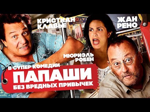 Видео: Папаши без вредных привычек / Смотреть весь фильм