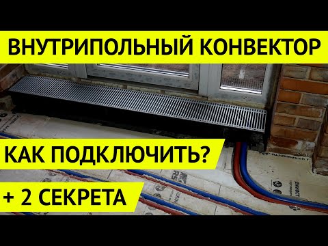 Видео: Монтаж внутрипольного конвектора. Два совета для правильной установки.