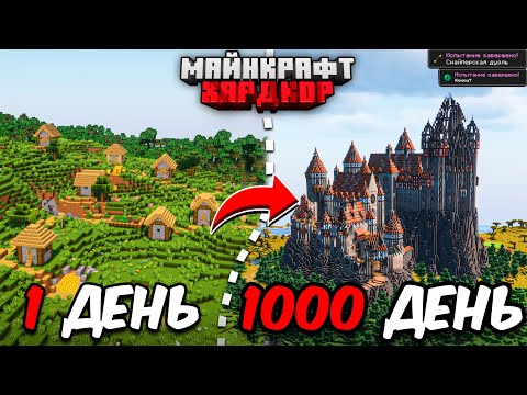 Видео: Я ПРОЖИЛ 1000 ДНЕЙ в МАЙНКРАФТ ХАРДКОРЕ... [Полный Фильм]