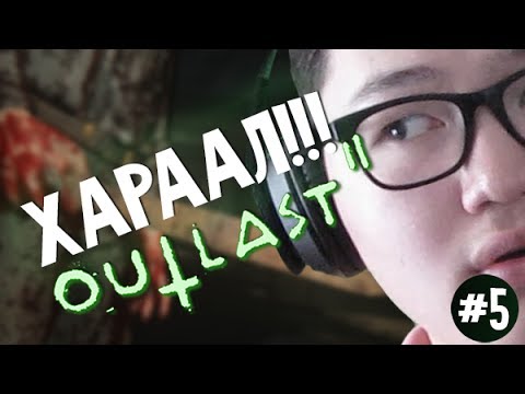 Видео: ХАРААЛГУУЛЧИХЛАА! (Outlast 2) | #5
