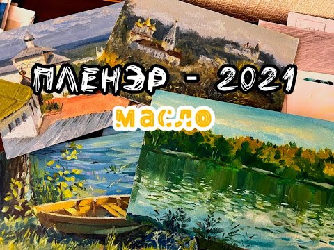 Видео: Масло  Пленэр 2021