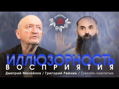 Видео: ГРИГОРИЙ РЕЙНИН. ИЛЛЮЗОРНОСТЬ ЧЕЛОВЕЧЕСКОГО ВОСПРИЯТИЯ.