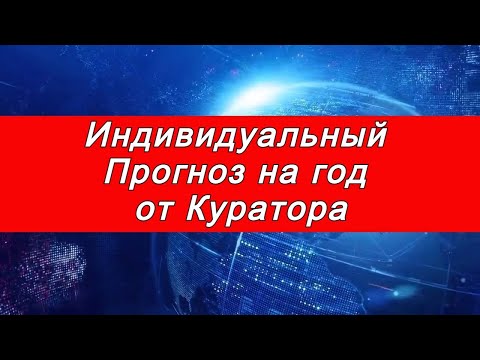 Видео: Индивидуальный прогноз от куратор