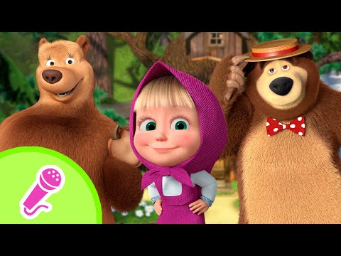 Видео: 🏡🪴Наш домик в деревне 🏡🪴 Караоке 🎤🎵 TaDaBoom песенки для детей 🎬 Маша и Медведь