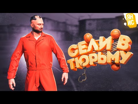 Видео: СЕЛИ В ТЮРЬМУ ЧТОБЫ ВНЕДРИТЬСЯ В БАНДУ В ГТА 5 РП | GTA 5 RP