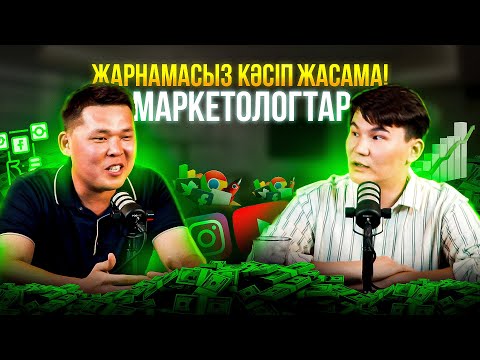 Видео: Маңғыстаулық маркетологтар Матжан Бектұрған және Таңжарық Мұңалбаевпен керемет подкаст,