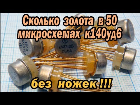Видео: Сколько золота в 50 микросхемах к140уд6 ,без ножек! ?