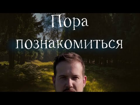 Видео: Видео-знакомство