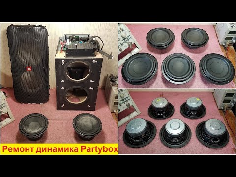 Видео: Ремонт динамиков JBL PartyBox 310 хрипит динамик JBL PartyBox 710, 300, 200, 100 динамик, нет звука