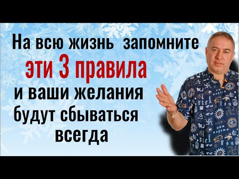 Видео: 3 правила как загадывать желание чтобы оно сбылось