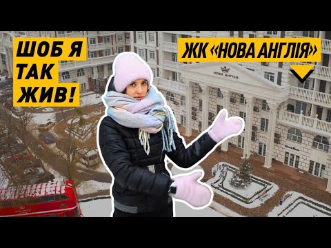 Видео: "Щоб Я Так Жив" РЕКОМЕНДУЄ! ЖК "НОВА АНГЛІЯ": Все МАЙЖЕ Ідеально