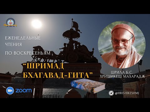 Видео: 2024-05-04 Цикл лекций Шрилы Б.С. Хришикеша Махараджа по «Шримад Бхагавад-Гите»