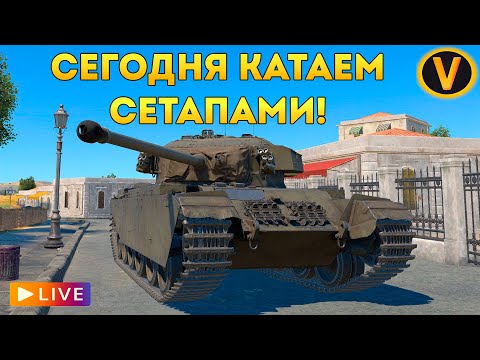 Видео: WAR THUNDER: ★ СЕГОДНЯ КАТАЕМ СЕТАПАМИ! ★