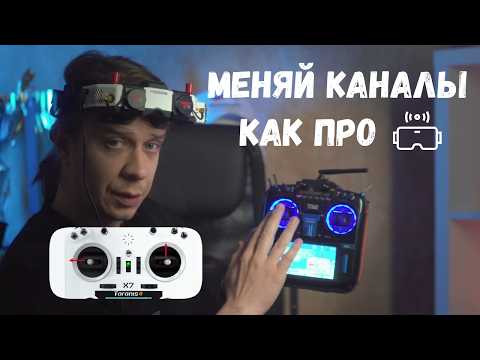 Видео: КАК БЫСТРО МЕНЯТЬ ВИДЕОКАНАЛЫ | 3 СПОСОБА КАК ПОМЕНЯТЬ КАНАЛ VTX | МЕНЯЙ КАНАЛЫ КАК ПРО
