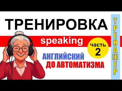 Видео: Тренажёр 2. Английский на каждый день. 10 новых фраз