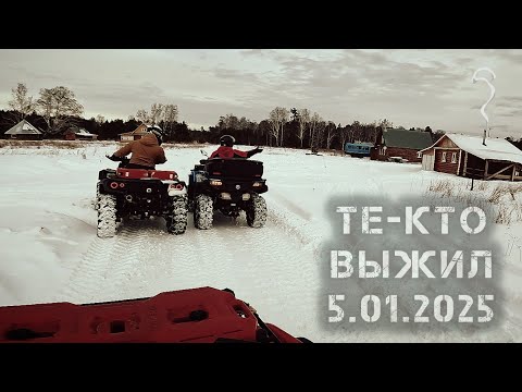 Видео: те - кто выжил 5 января 2025 года. квадропокатушка на квадроциклах CF MOTO & BRP