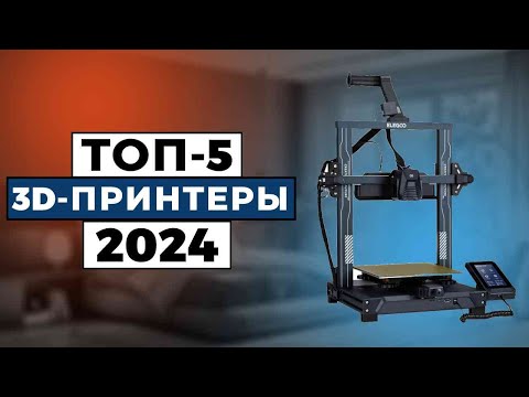 Видео: ТОП-5: Лучшие 3D-принтеры 2024 года / Рейтинг 3D-принтеров, цены