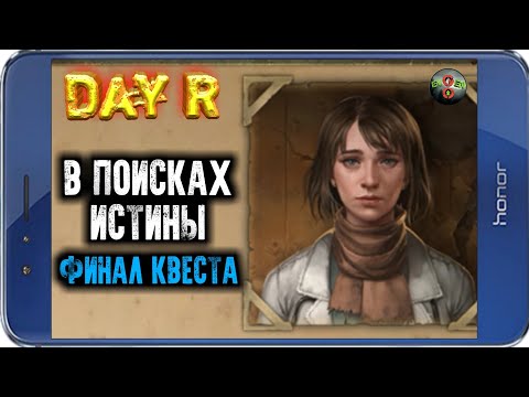 Видео: ФИНАЛ КВЕСТА "В ПОИСКАХ ИСТИНЫ" – Day R v.1.623 (ПРОХОЖДЕНИЕ В СВЕРХТЯЖЕЛОМ РЕЖИМЕ)