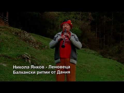Видео: Nikola Iankov Lenoveca - Balkanski Ritmi ot Dania | Никола Янков Леновчето- Балкански ритми от Дания