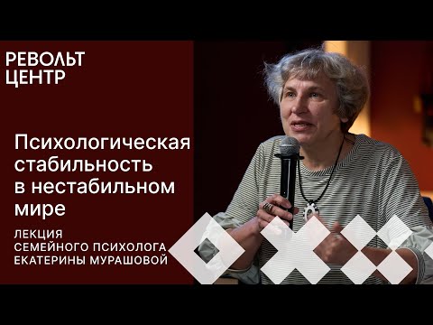 Видео: Как сохранить психологическую стабильность в нестабильном мире? | Екатерина Мурашова