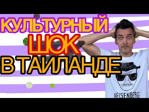 Видео: Что удивляет иностранцев в Таиланде