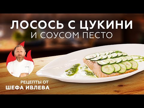 Видео: ЛОСОСЬ С ЦУКИНИ И СОУСОМ ПЕСТО