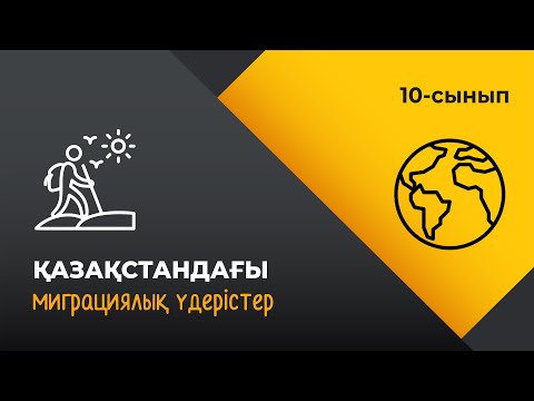 Видео: Қазақстандағы миграциялық үдерістер | 10 сынып NIS | 3-тоқсан | ГЕОГРАФИЯ