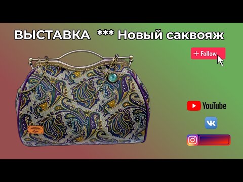 Видео: Новые сумки и отчёт по выставке. WERBEVIDEO