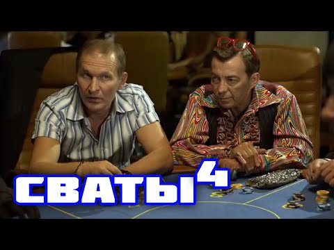 Видео: ЛУЧШАЯ КОМЕДИЯ! Смеяться можно всем домом! Сваты. Пари на подвиг!