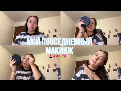 Видео: мой макияж💖🧴