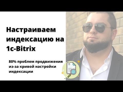 Видео: Настройка индексации 1c Bitrix | Ускоряем продвижение магазина | Генерируем карту сайта sitemap.xml