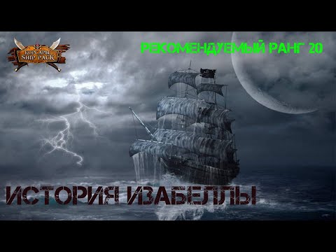 Видео: Корсары Ship Pack, История прекрасной Изабеллы